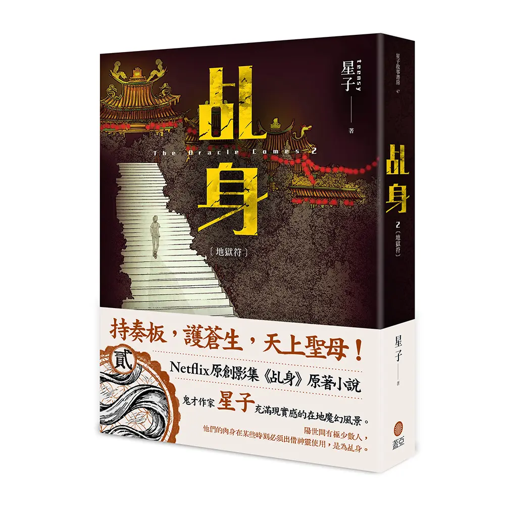 乩身 2: 地獄符