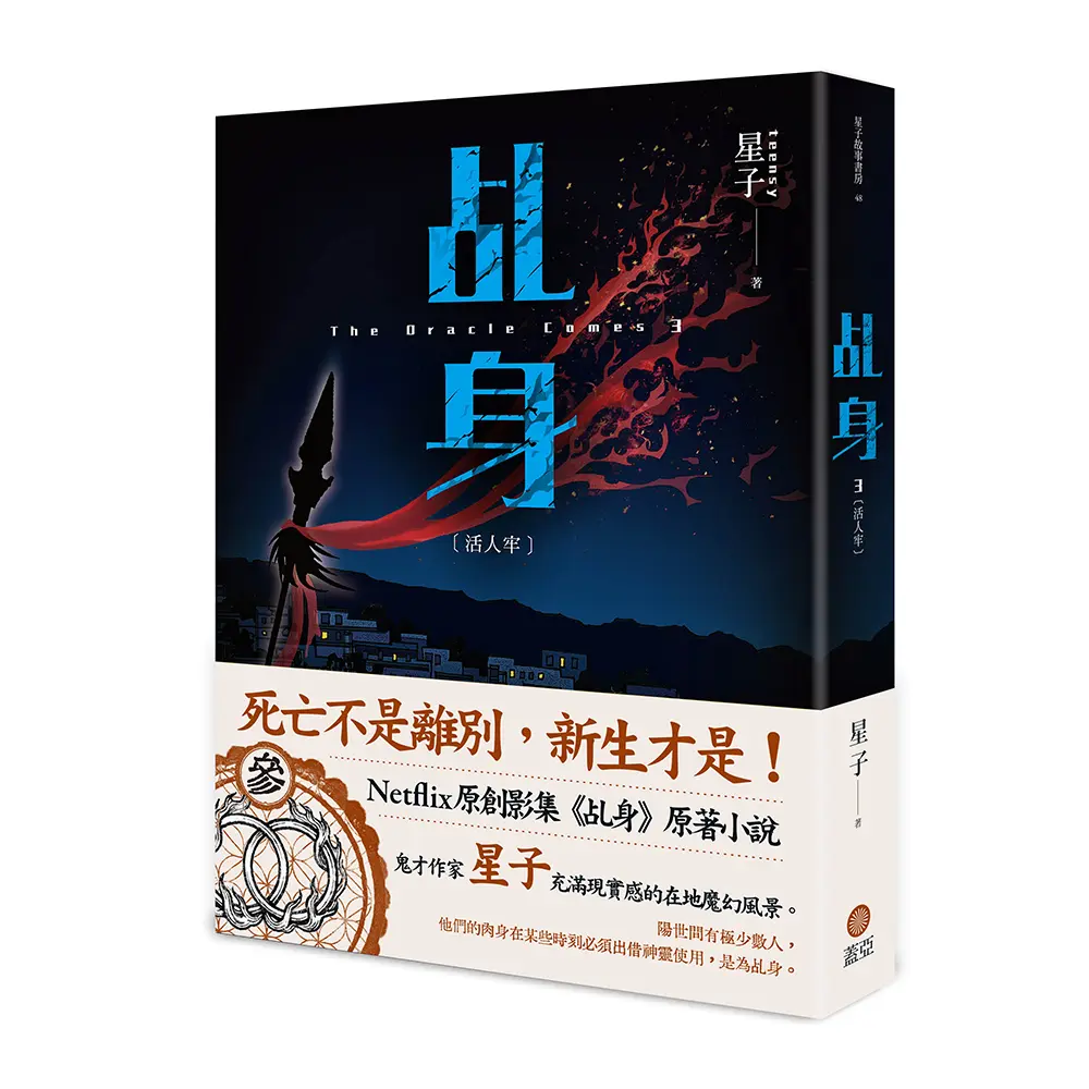 乩身 3: 活人牢