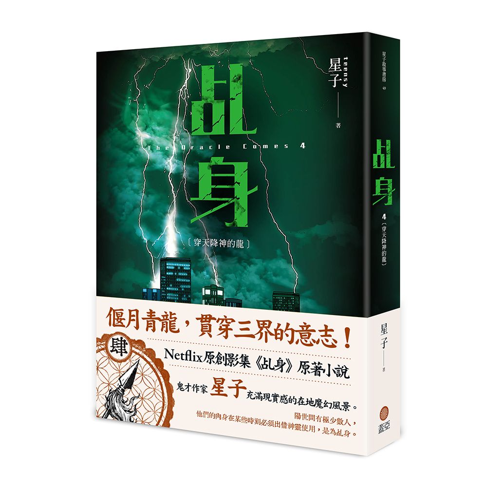乩身 4: 穿天降神的龍