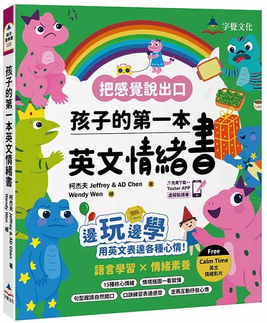 孩子的第一本英文情緒書 (附Jeffrey老師示範教學影片/Youtor App內含VRP虛擬點讀筆)