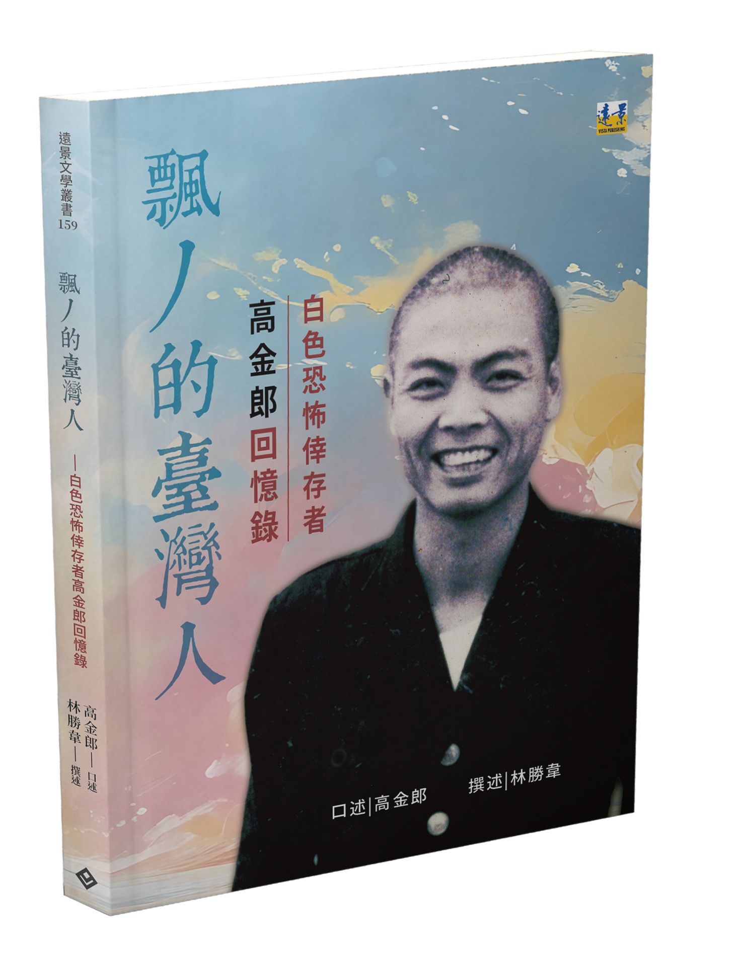 飄丿的臺灣人: 白色恐怖倖存者高金郎回憶錄