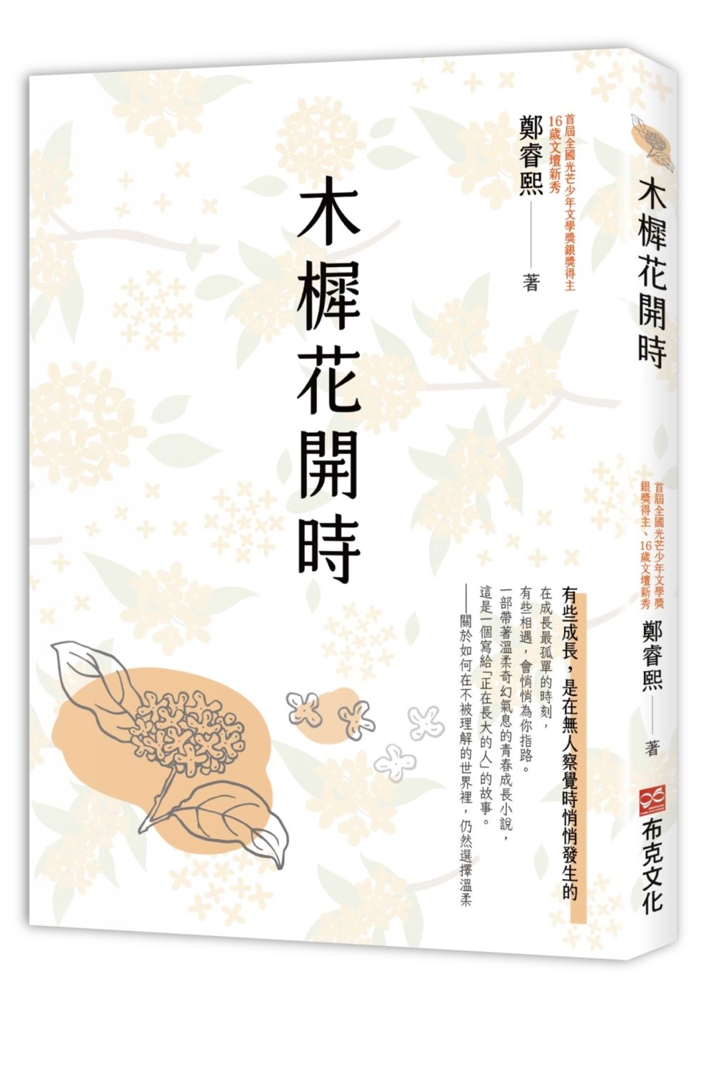 木樨花開時