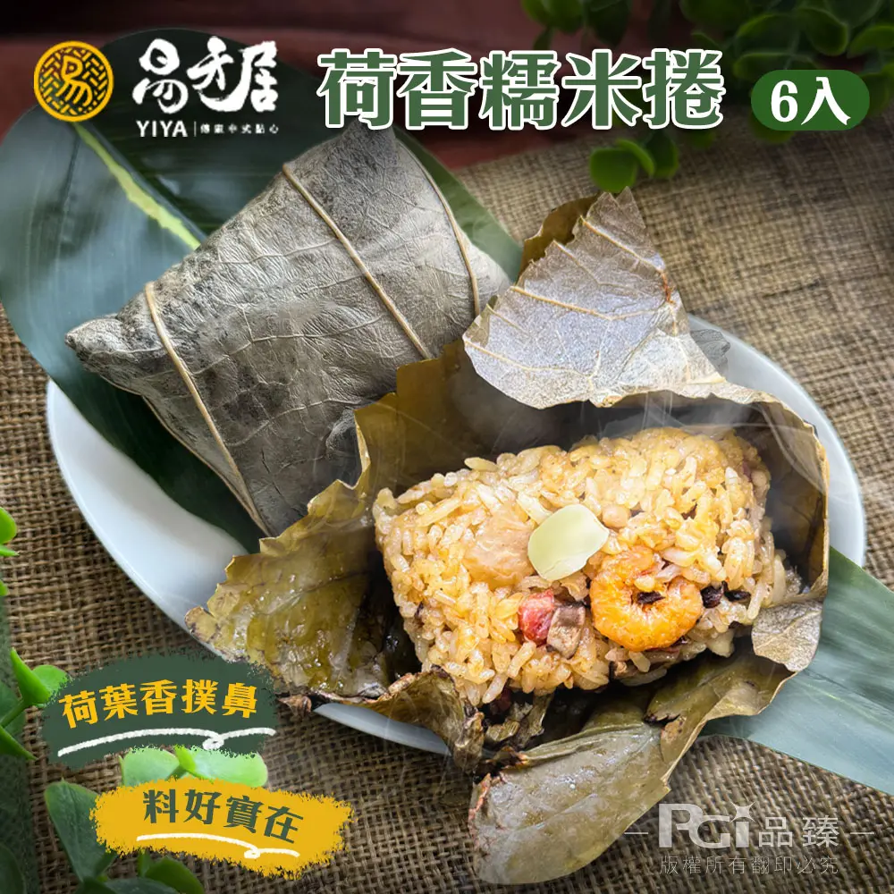 【易牙居】荷香糯米捲*6顆(含運組) / 6/1~6/5出貨