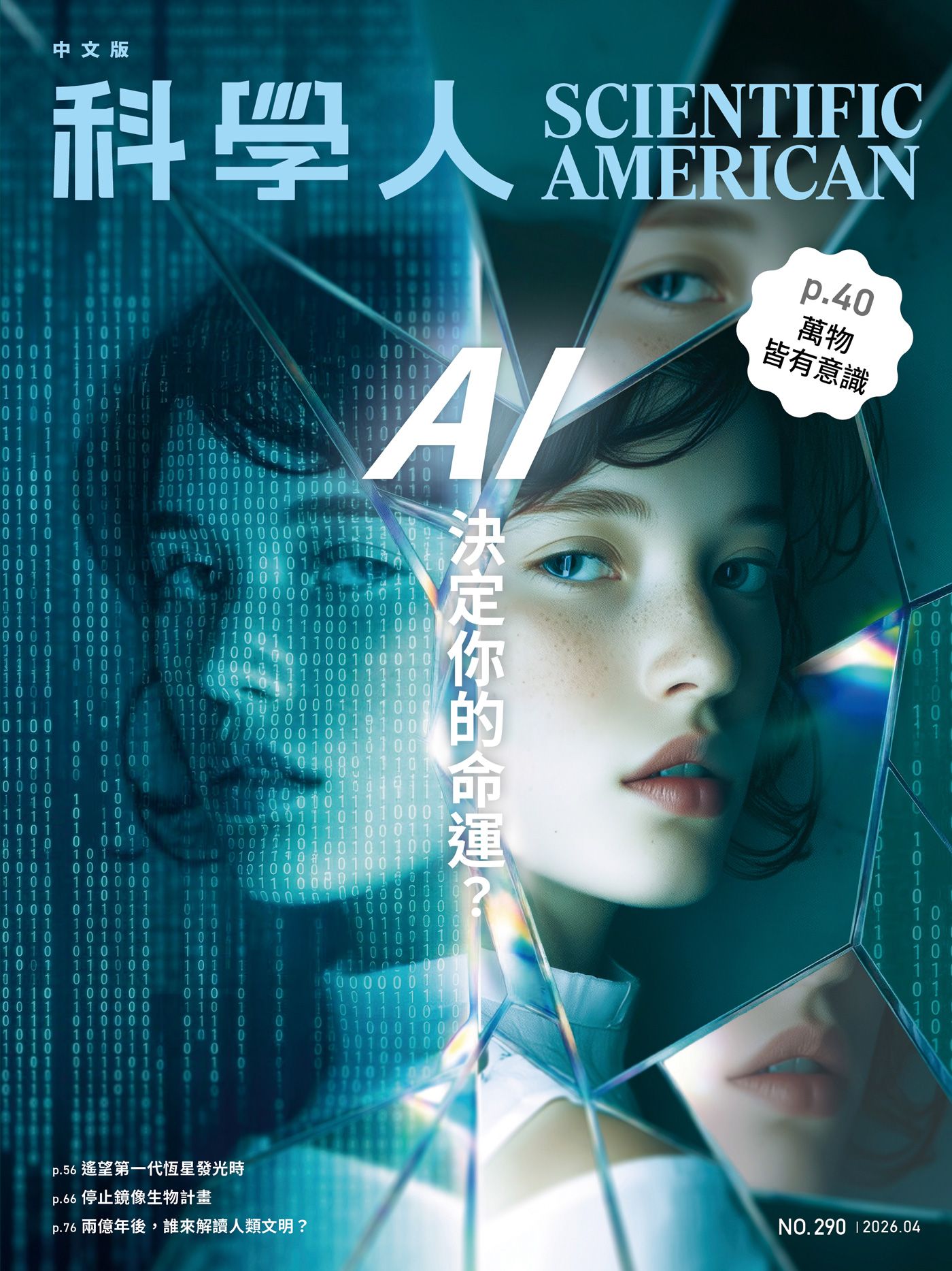 科學人雜誌, 四月