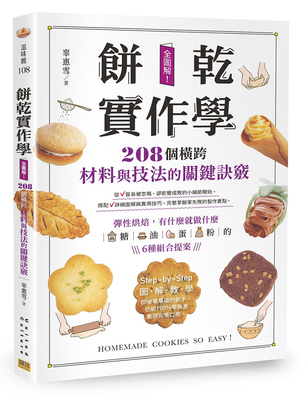 餅乾實作學: 全圖解! 208個橫跨材料與技法的關鍵訣竅