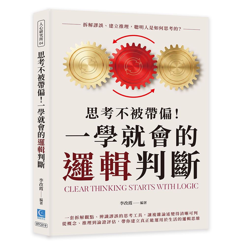 思考不被帶偏! 一學就會的邏輯判斷: 拆解謬誤、建立推理, 聰明人是如何思考的?