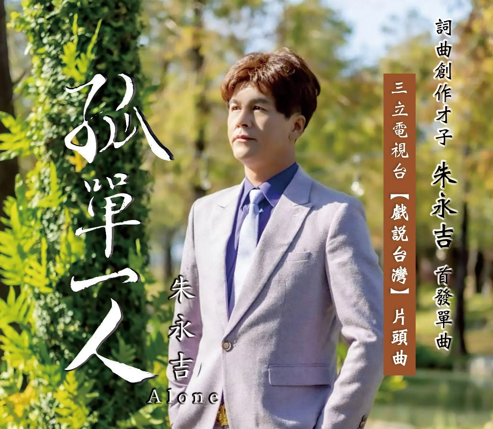 孤單一人 (單曲)