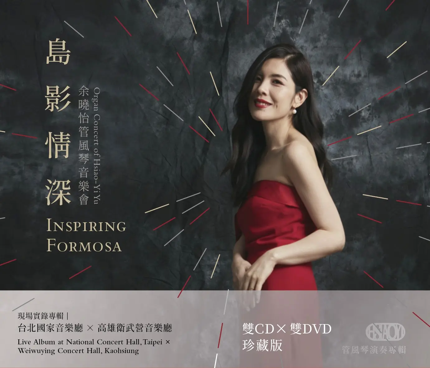 余曉怡➤島影情深: 余曉怡管風琴音樂會 (2CD+2DVD)
