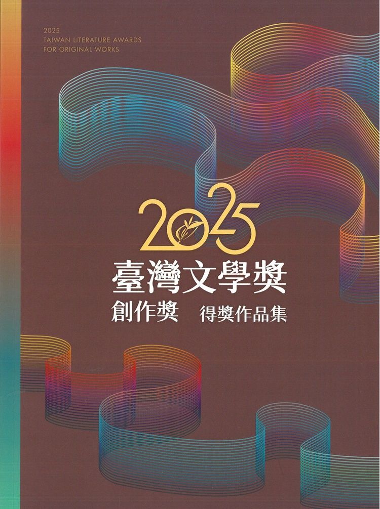 2025臺灣文學獎創作獎得獎作品集