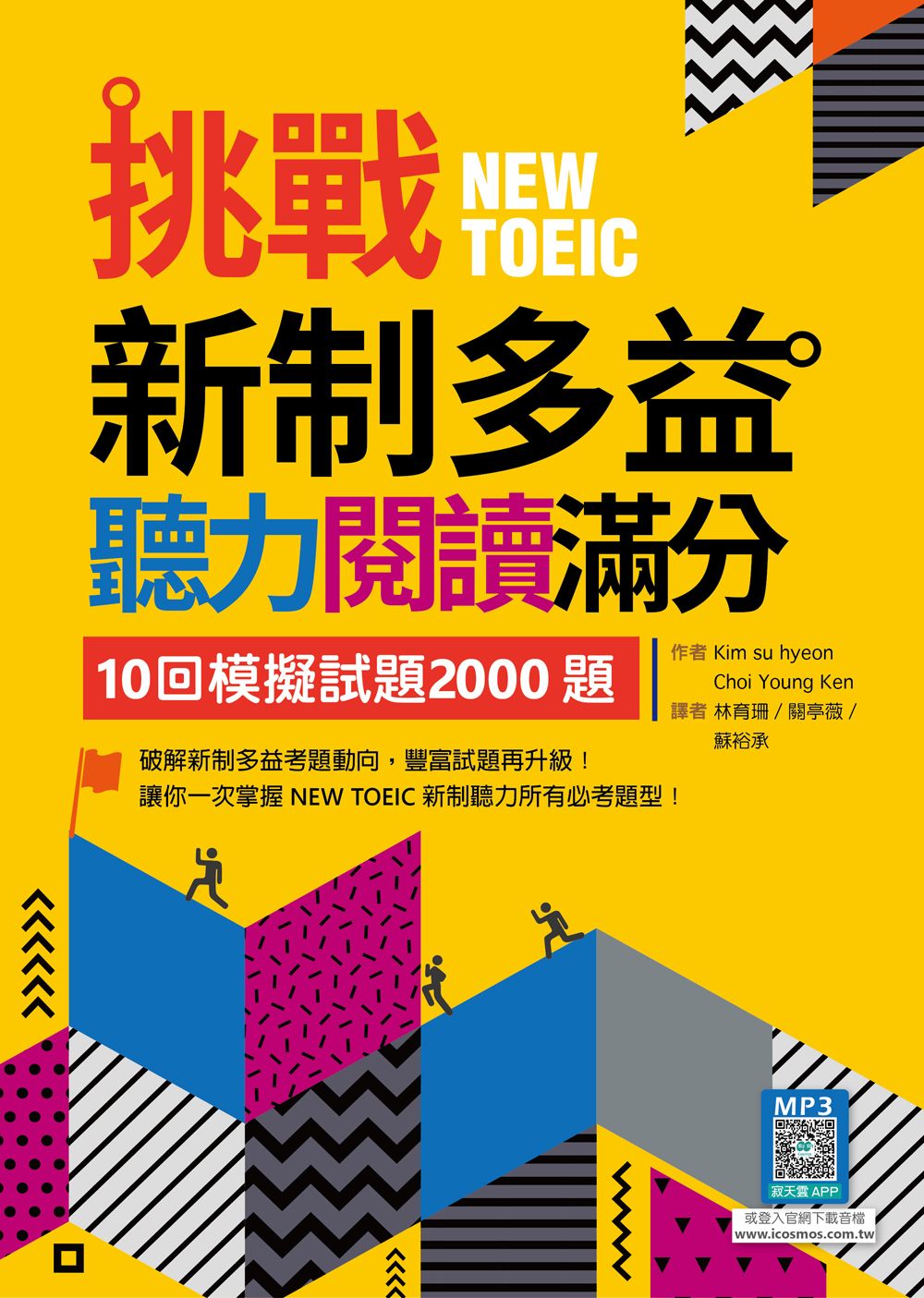 挑戰新制多益聽力閱讀滿分: 10回模擬試題2000題 (聽力+閱讀雙書版/附寂天雲隨身聽APP/2冊合售)