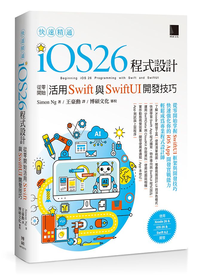 快速精通iOS 26程式設計: 從零開始活用Swift與SwiftUI開發技巧