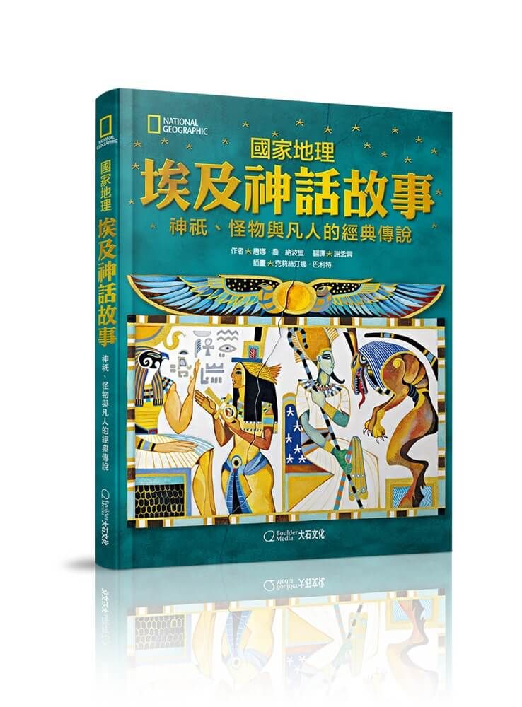 國家地理埃及神話故事: 神祇、怪物與凡人的經典傳說 (新版)