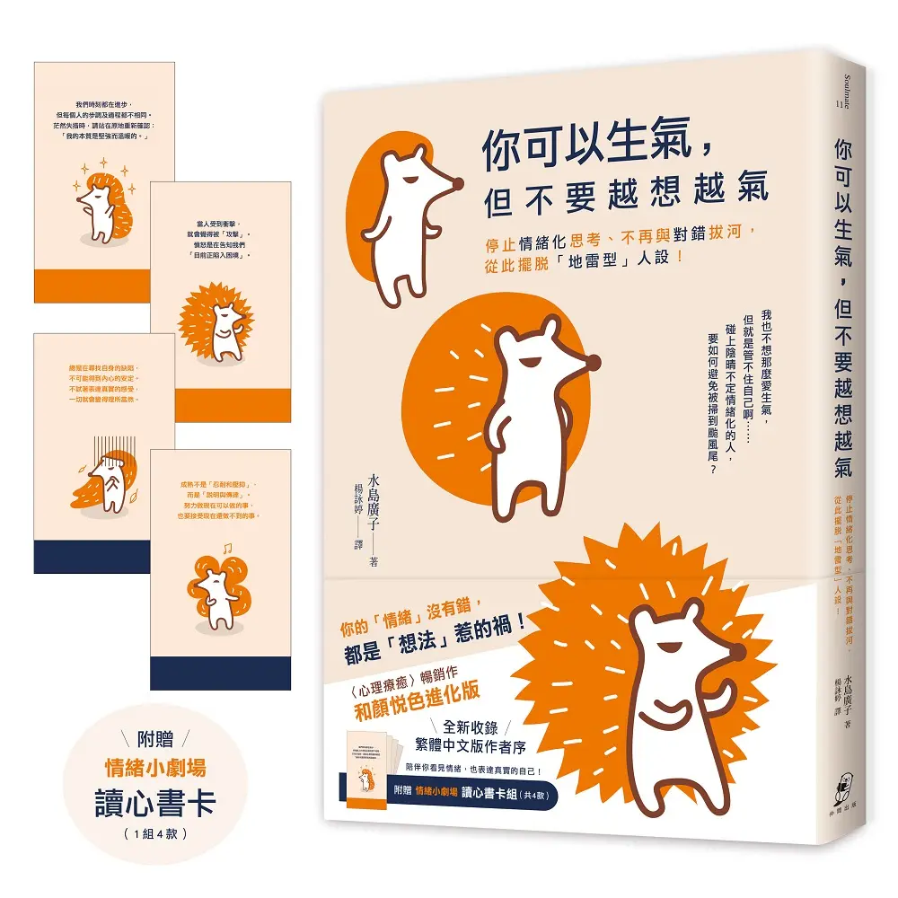 你可以生氣, 但不要越想越氣: 停止情緒化思考、不再與對錯拔河, 從此擺脫地雷型人設! (和顏悅色進化版/附情緒小劇場讀心書卡組)