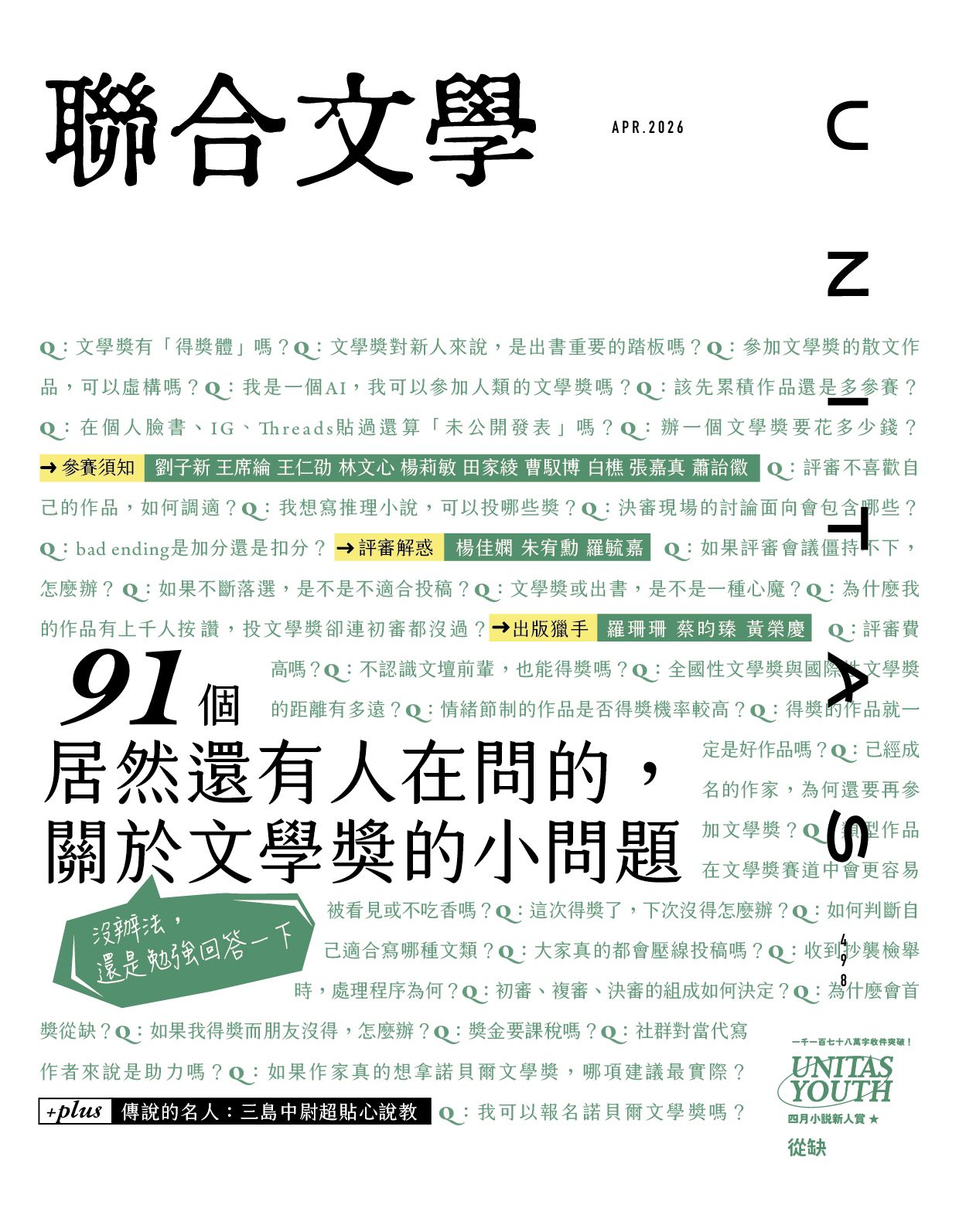 聯合文學, 四月
