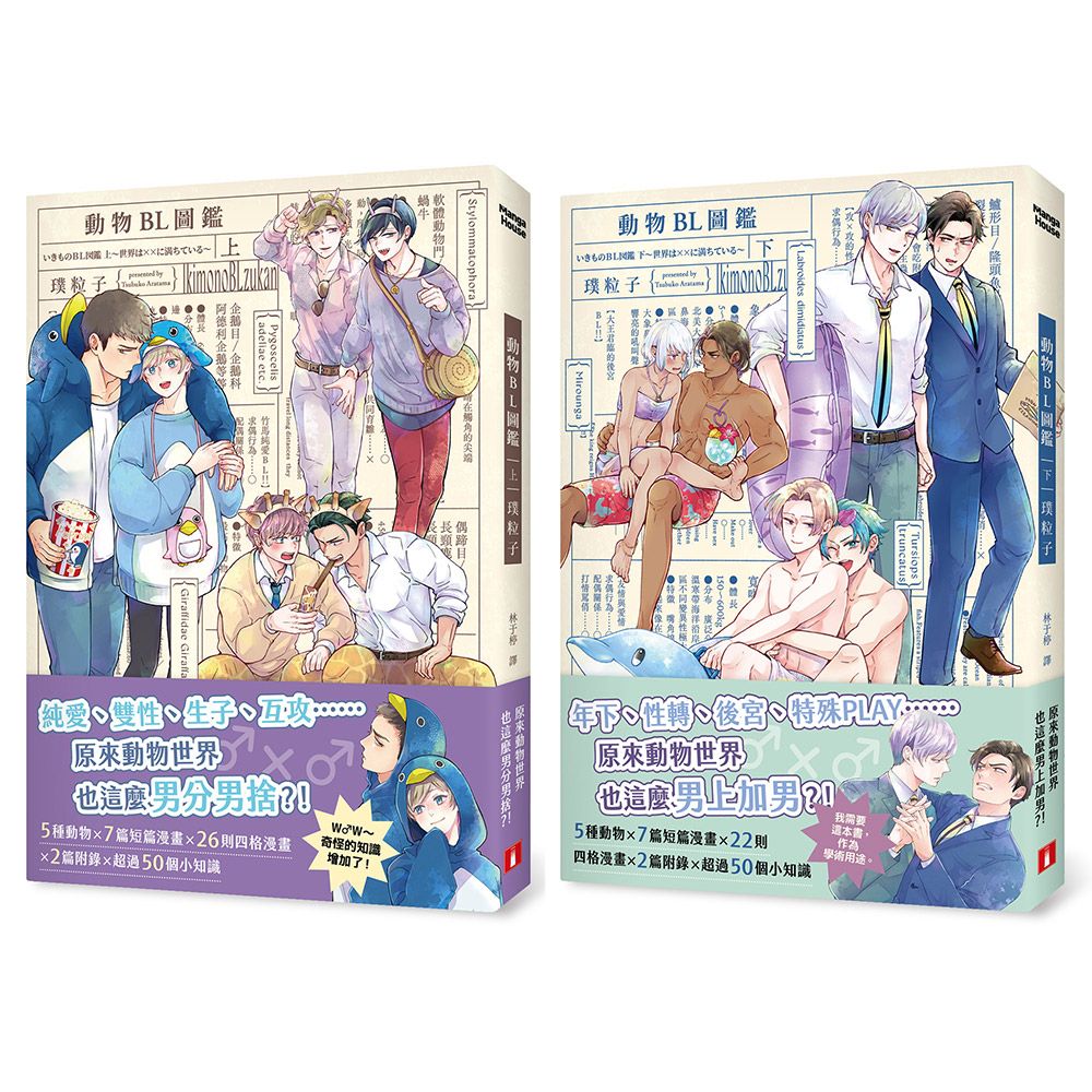 動物BL圖鑑 套書: 性轉、生子、互攻、後宮、特殊PLAY, 原來動物世界也這麼男分男捨?! (2冊合售)