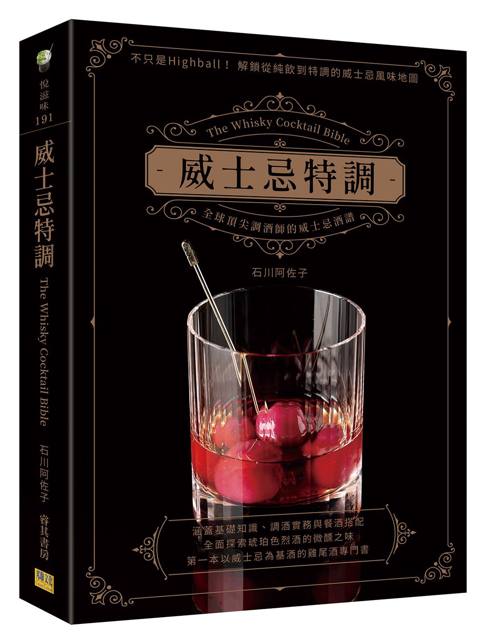 威士忌特調: 全球頂尖調酒師的威士忌酒譜