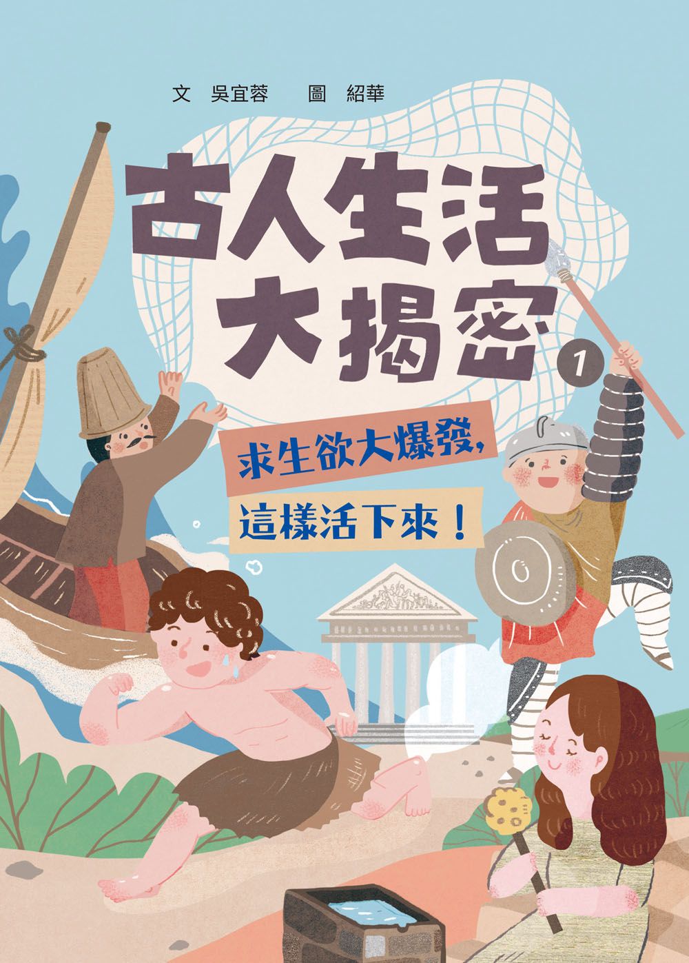 古人生活大揭密 1: 求生欲大爆發, 這樣活下來!