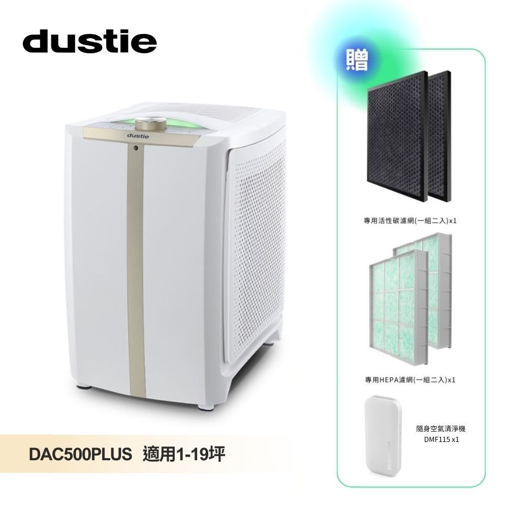 【★送活性碳+HEAP濾網+隨身空氣清淨機】瑞典Dustie 達氏 氣密鏡像空氣清淨機 (DAC500Plus)