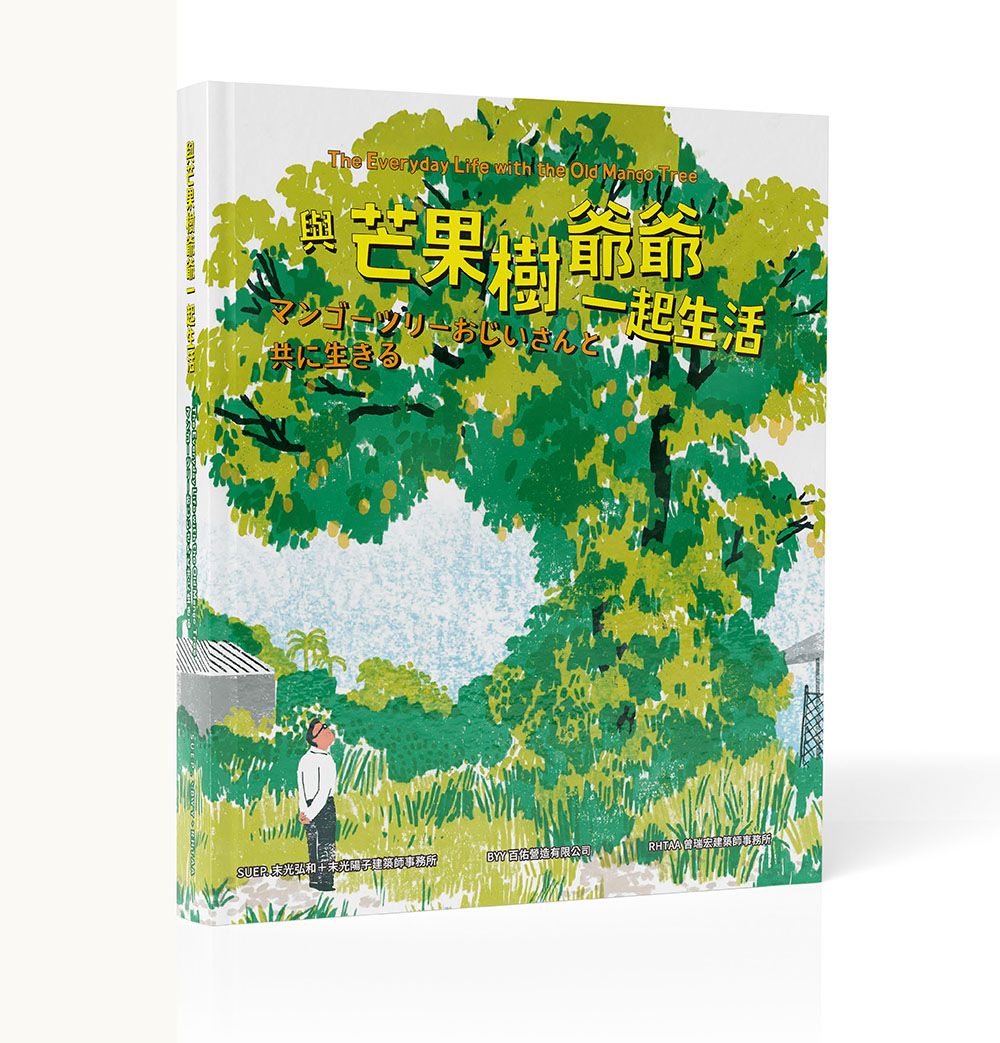 與芒果樹爺爺一起生活