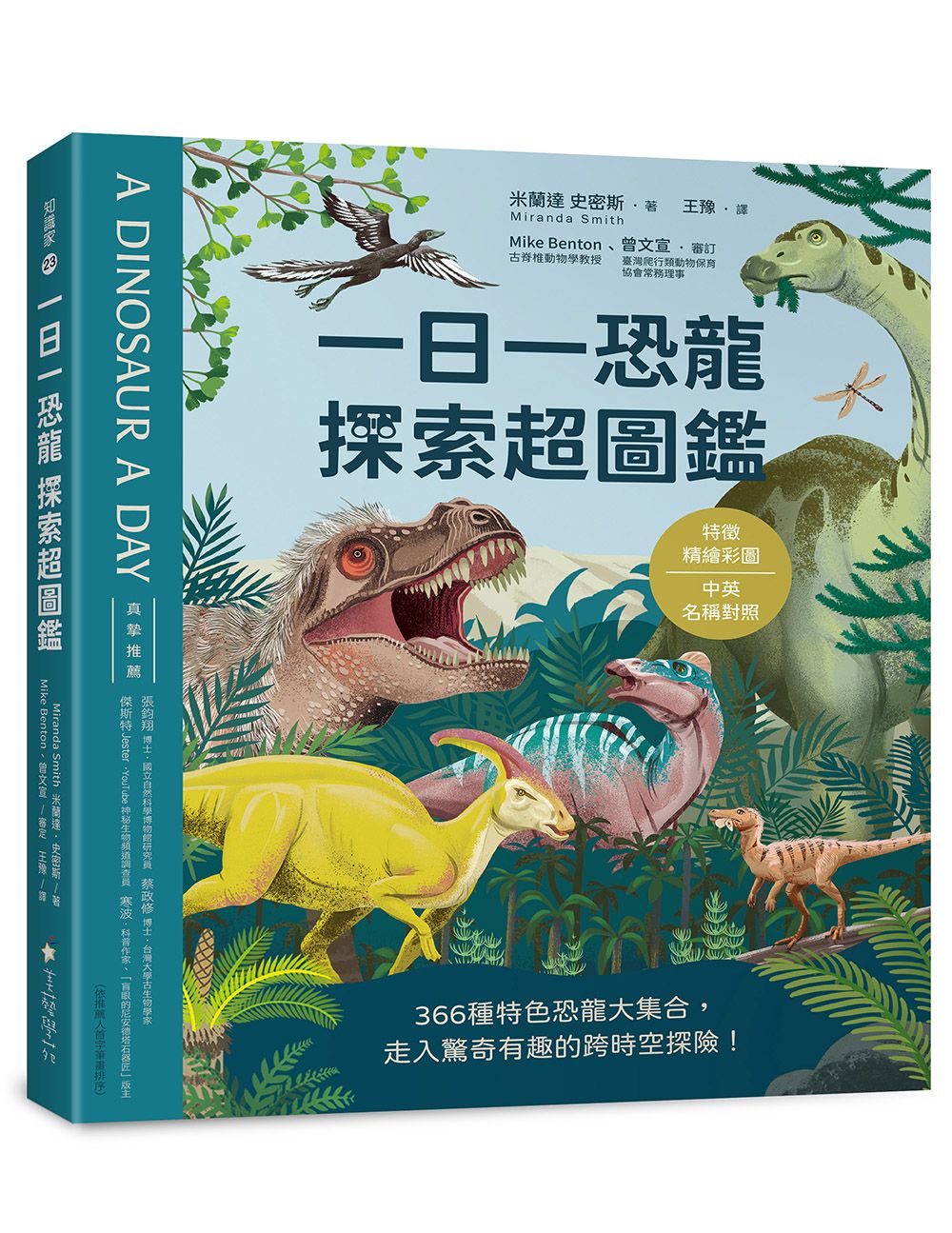 一日一恐龍 探索超圖鑑: 366種特色恐龍大集合, 走入驚奇有趣的跨時空探險!