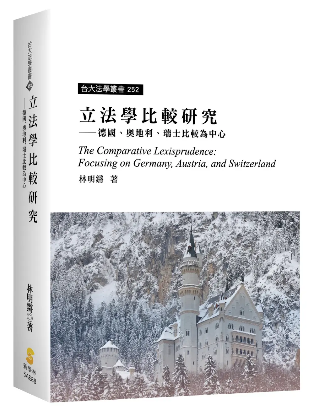 立法學比較研究: 德國、奧地利、瑞士比較為中心