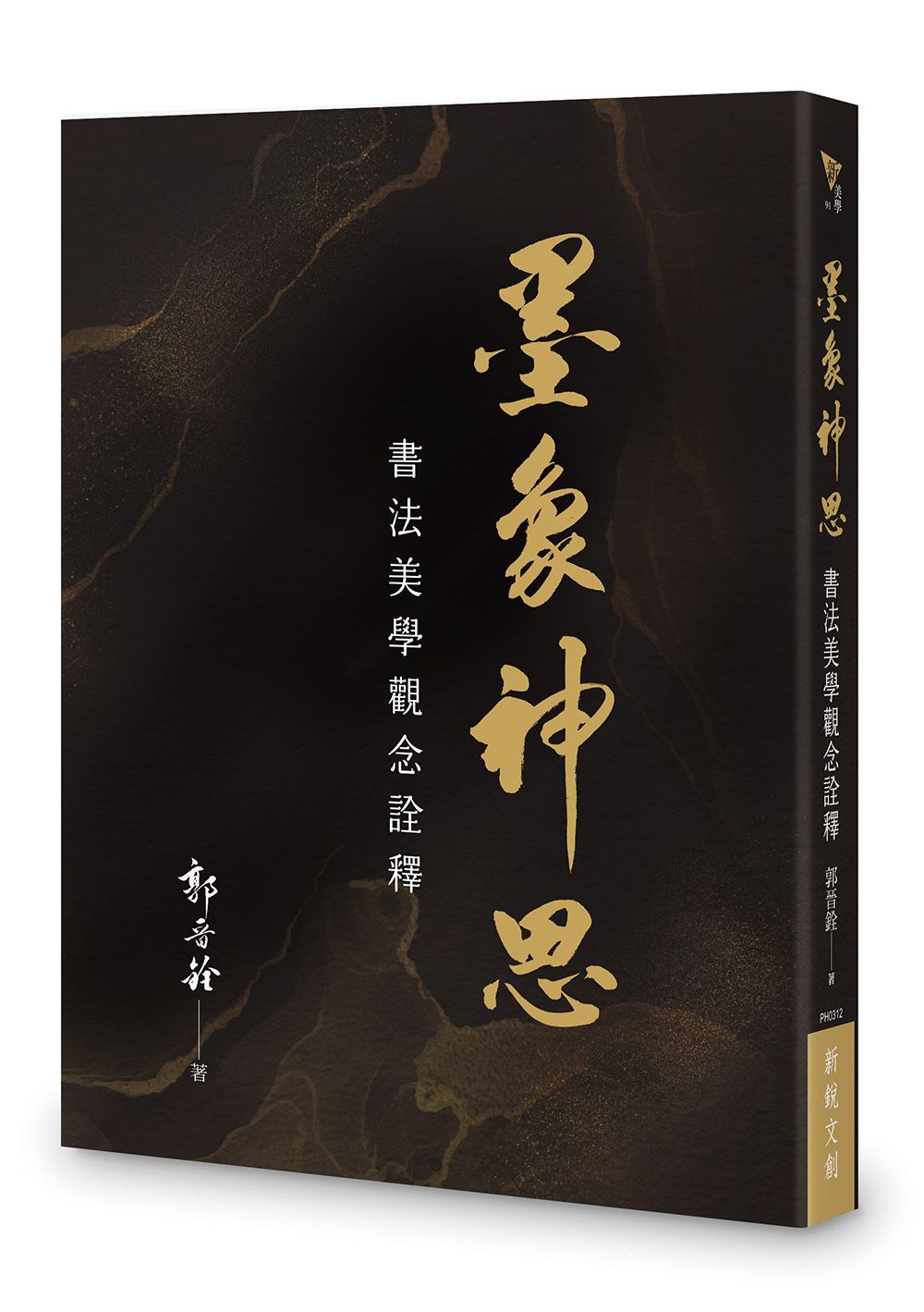 墨象神思: 書法美學觀念詮釋