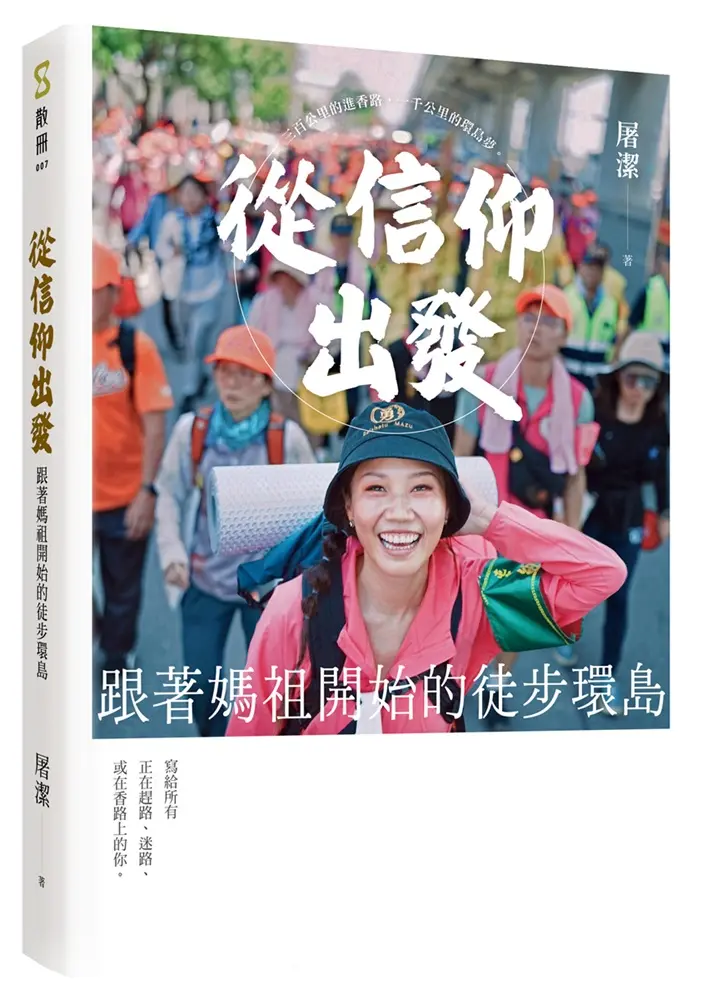 從信仰出發: 跟著媽祖開始的徒步環島
