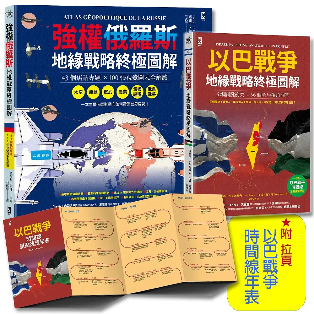 我們距離第三次世界大戰有多近? 強權俄羅斯X以巴戰爭地緣戰略終極圖解套書 (2冊合售)