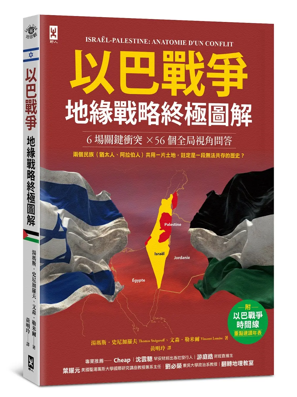 以巴戰爭．地緣戰略終極圖解 6場關鍵衝突X56個全局視角問答 (附戰爭時間線重點速讀年表)