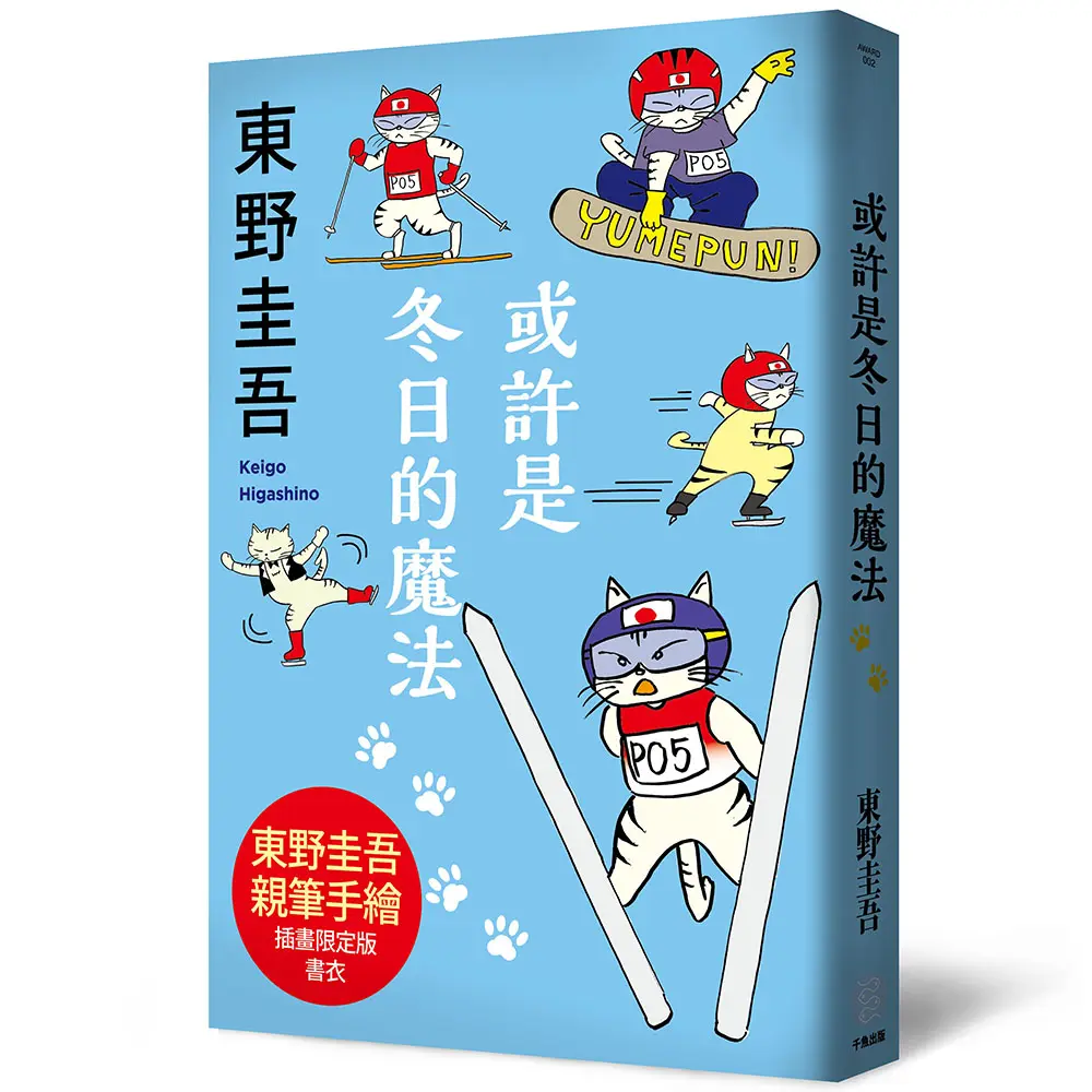 【最獨特的東野作品】親繪貓咪插畫書衣