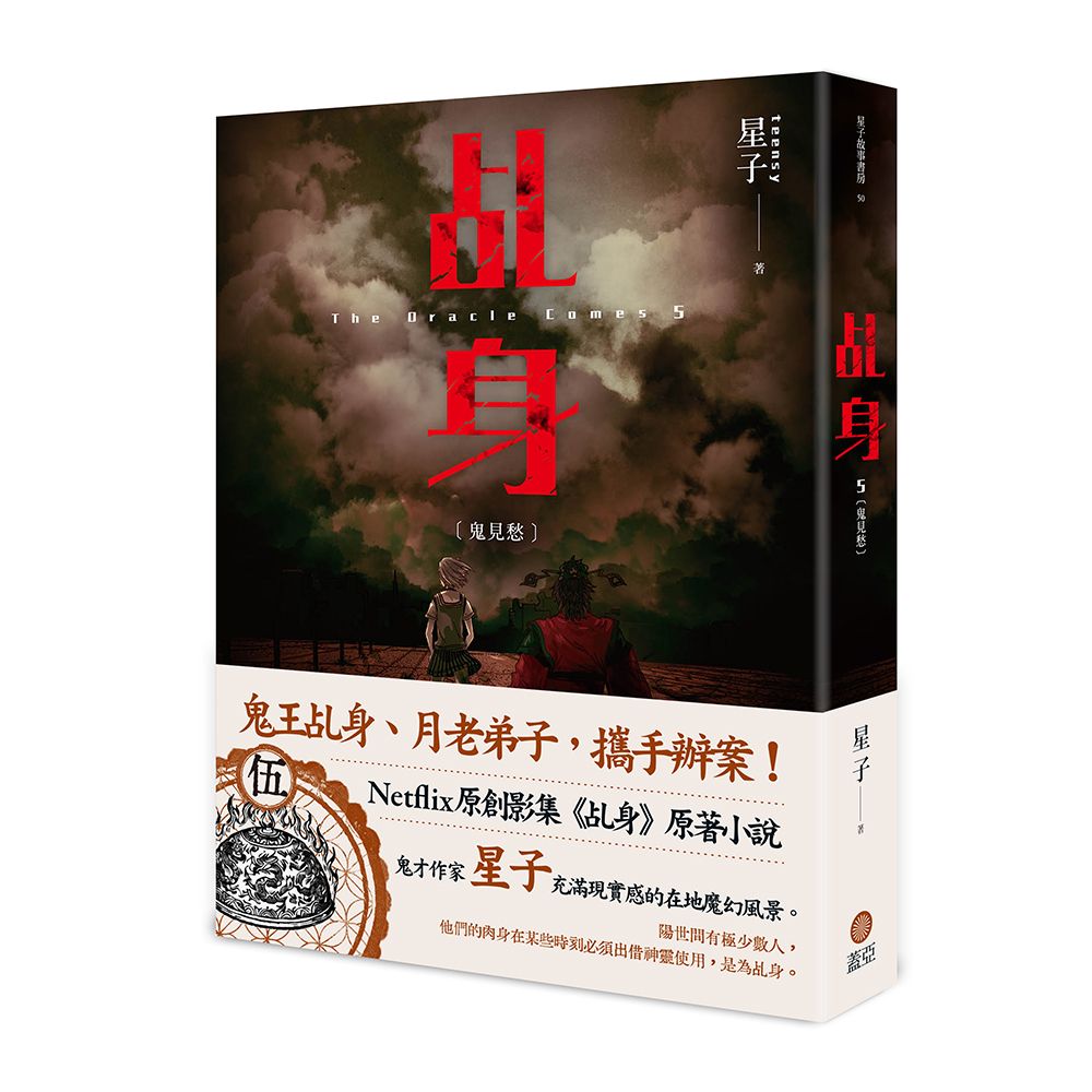 乩身 5: 鬼見愁