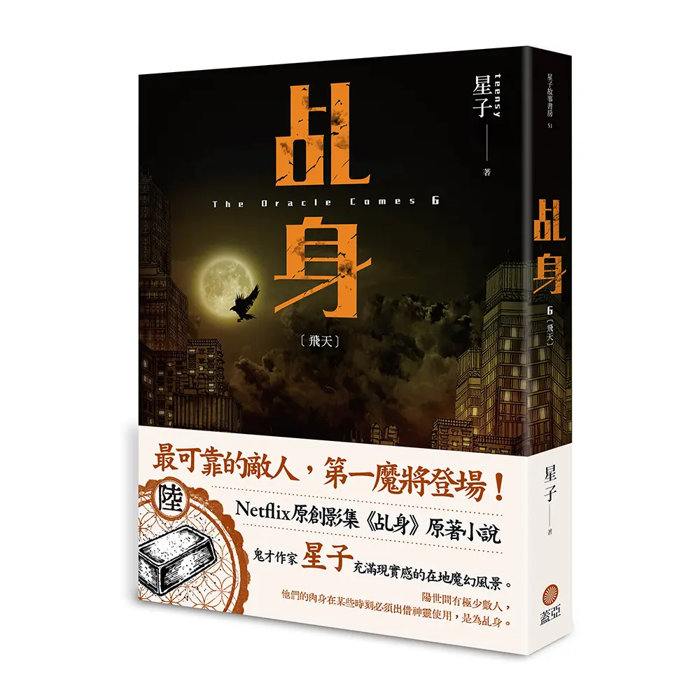 乩身 6: 飛天