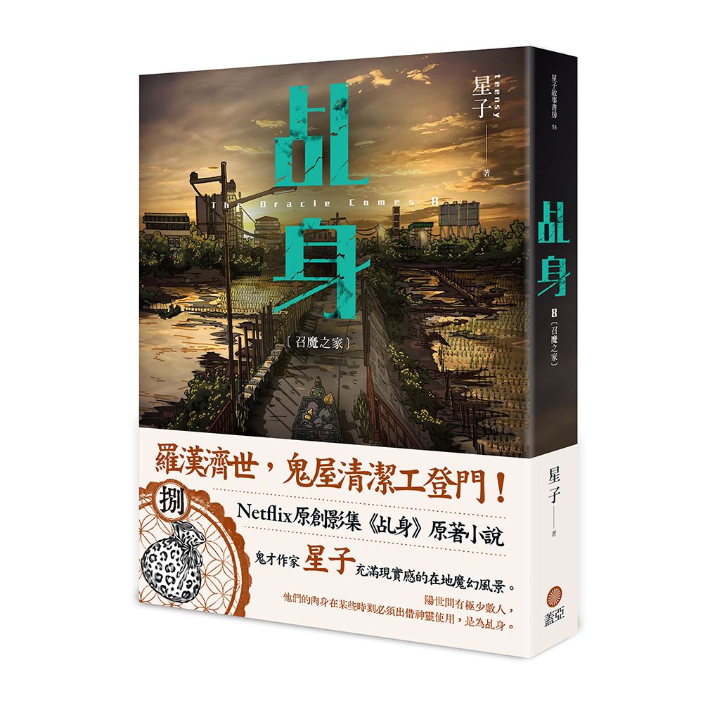乩身 8: 召魔之家