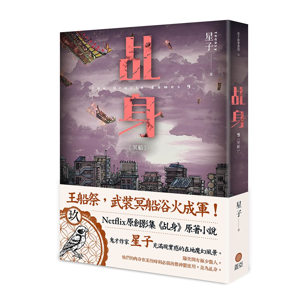 乩身 9: 冥船