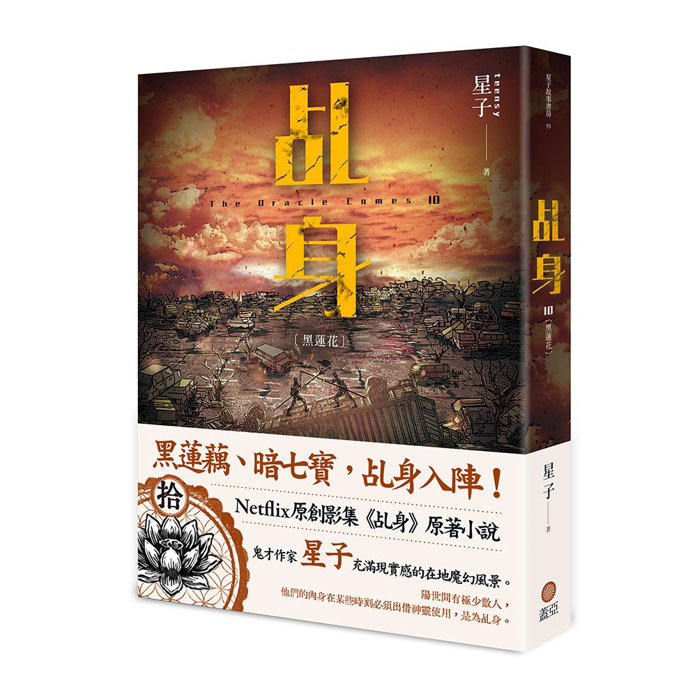 乩身 10: 黑蓮花