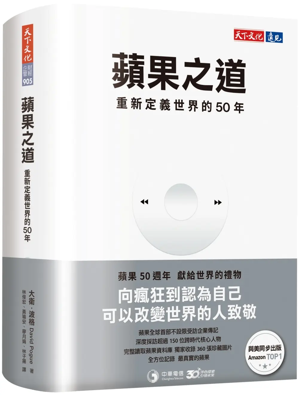 蘋果之道: 重新定義世界的50年