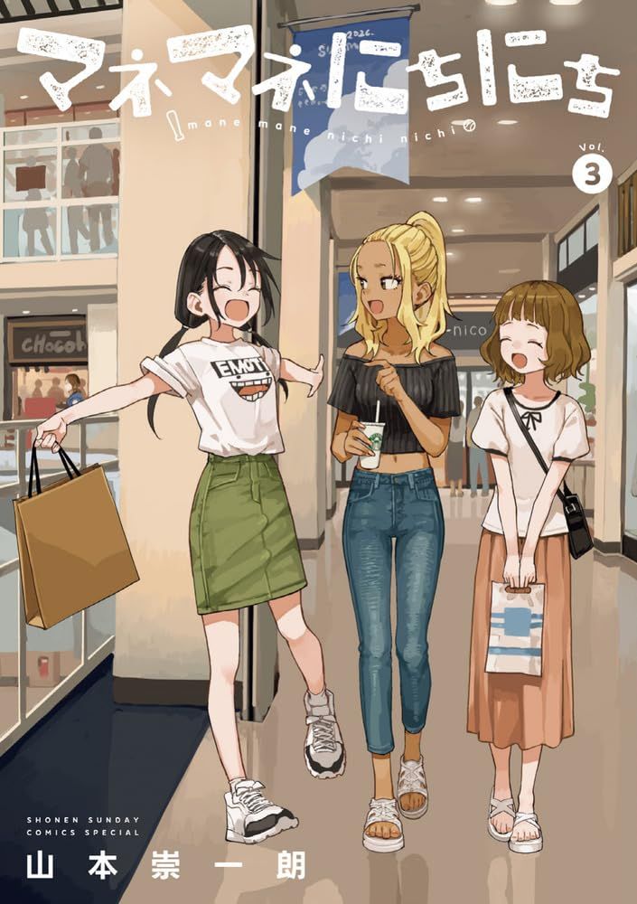 マネマネにちにち Vol.3 ゲッサン少年サンデーコミックススペシャル
