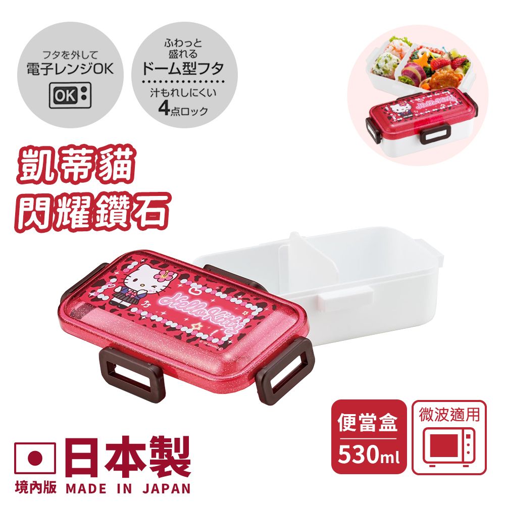 【百科良品】日本製 閃耀鑽石 凱蒂貓 美樂蒂 酷洛米 便當盒 保鮮餐盒 530ML(日本境內版)/ 凱蒂貓-閃耀鑽石