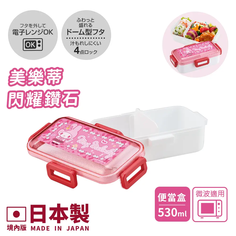 【百科良品】日本製 閃耀鑽石 凱蒂貓 美樂蒂 酷洛米 便當盒 保鮮餐盒 530ML(日本境內版)/ 美樂蒂-閃耀鑽石