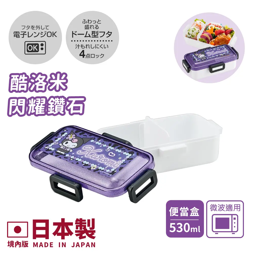 【百科良品】日本製 閃耀鑽石 凱蒂貓 美樂蒂 酷洛米 便當盒 保鮮餐盒 530ML(日本境內版)/ 酷洛米-閃耀鑽石