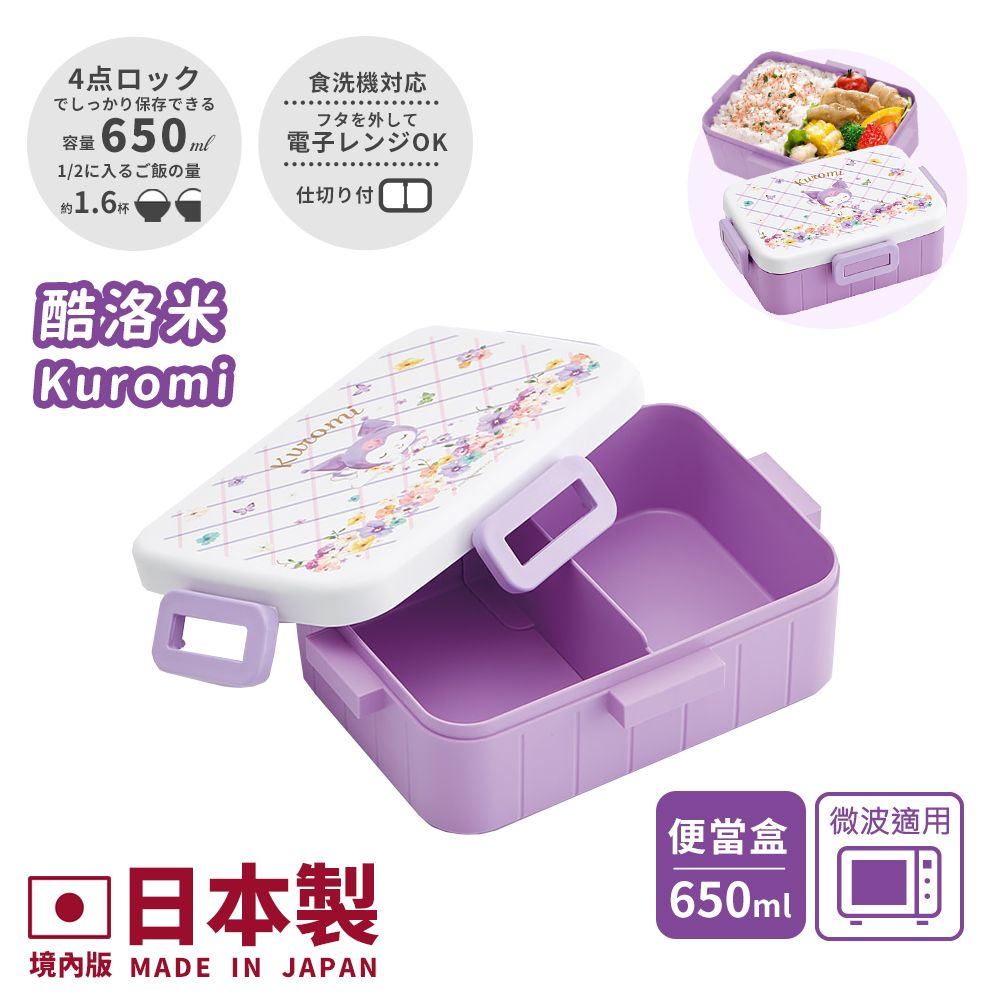 【百科良品】日本製 三麗鷗 Kuromi 酷洛米 花朵水彩風 便當盒 保鮮餐盒 650ML(日本境內版)