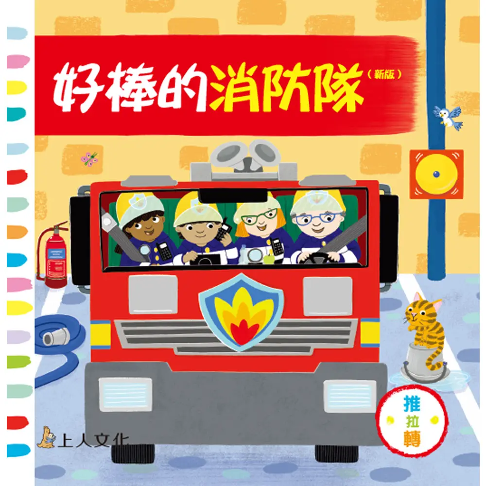 好棒的消防隊 (新版)