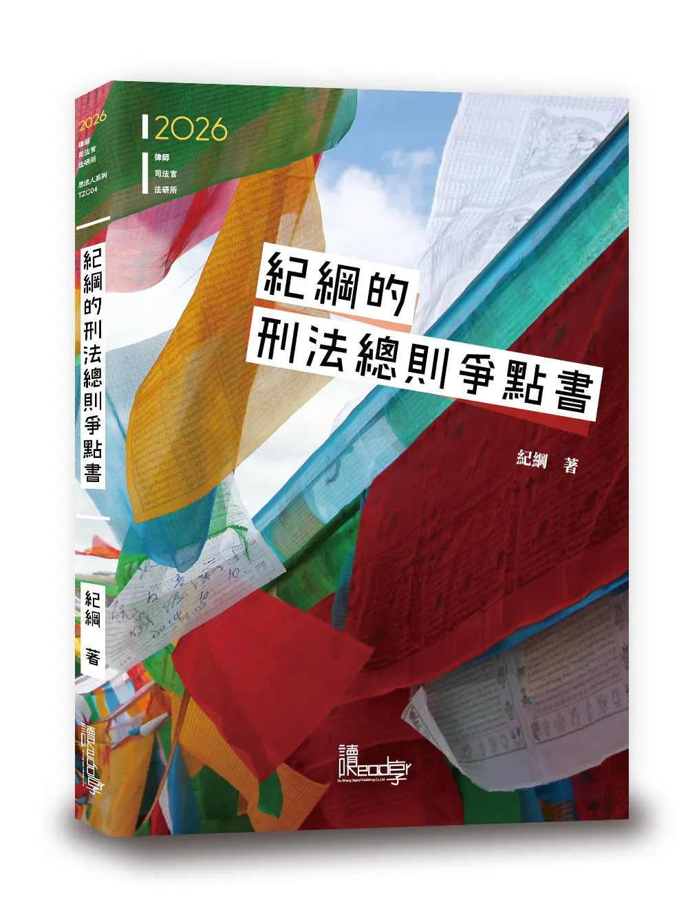 紀綱的刑法總則爭點書 (2026/第2版/律師/司法官/法研所)