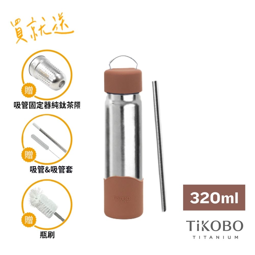 TiKOBO鈦工坊  純鈦經典袋鼠瓶2代 320ml（贈吸管固定器純鈦茶隔&細吸管&吸管套&吸管刷&瓶刷）/ 泰迪棕