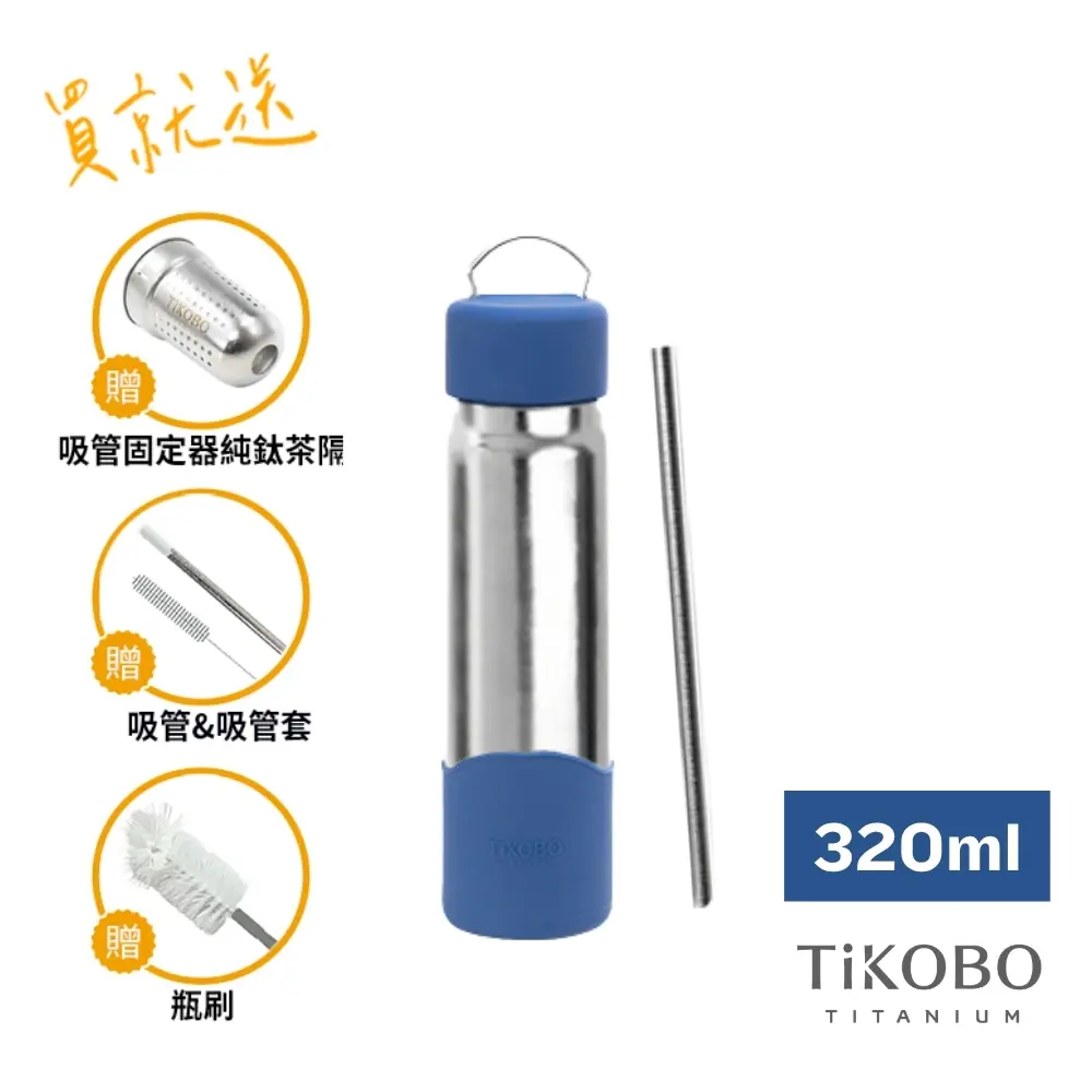 TiKOBO鈦工坊  純鈦經典袋鼠瓶2代 320ml（贈吸管固定器純鈦茶隔&細吸管&吸管套&吸管刷&瓶刷）/ 伯爵藍
