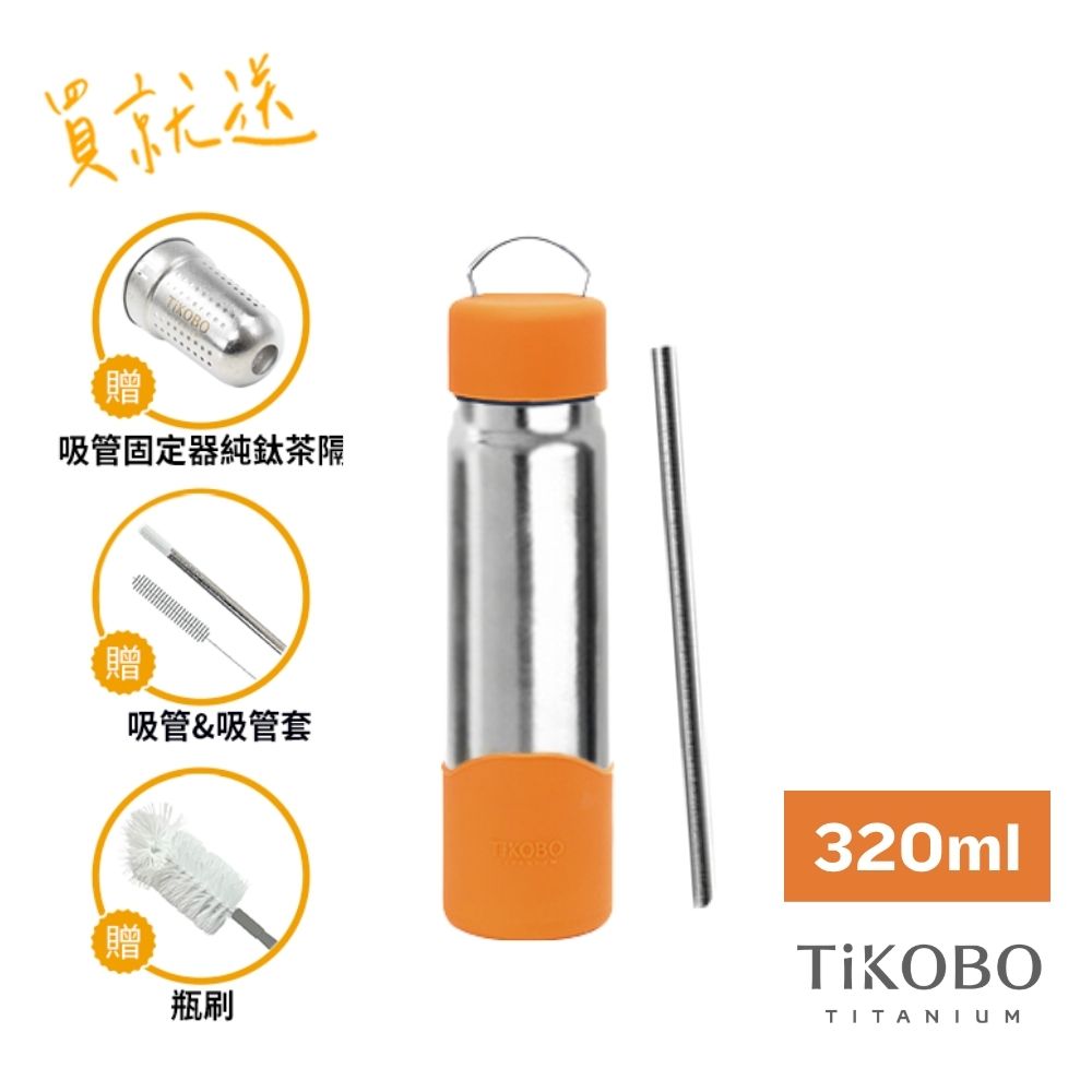 TiKOBO鈦工坊  純鈦經典袋鼠瓶2代 320ml（贈吸管固定器純鈦茶隔&細吸管&吸管套&吸管刷&瓶刷）/ 陽光橘