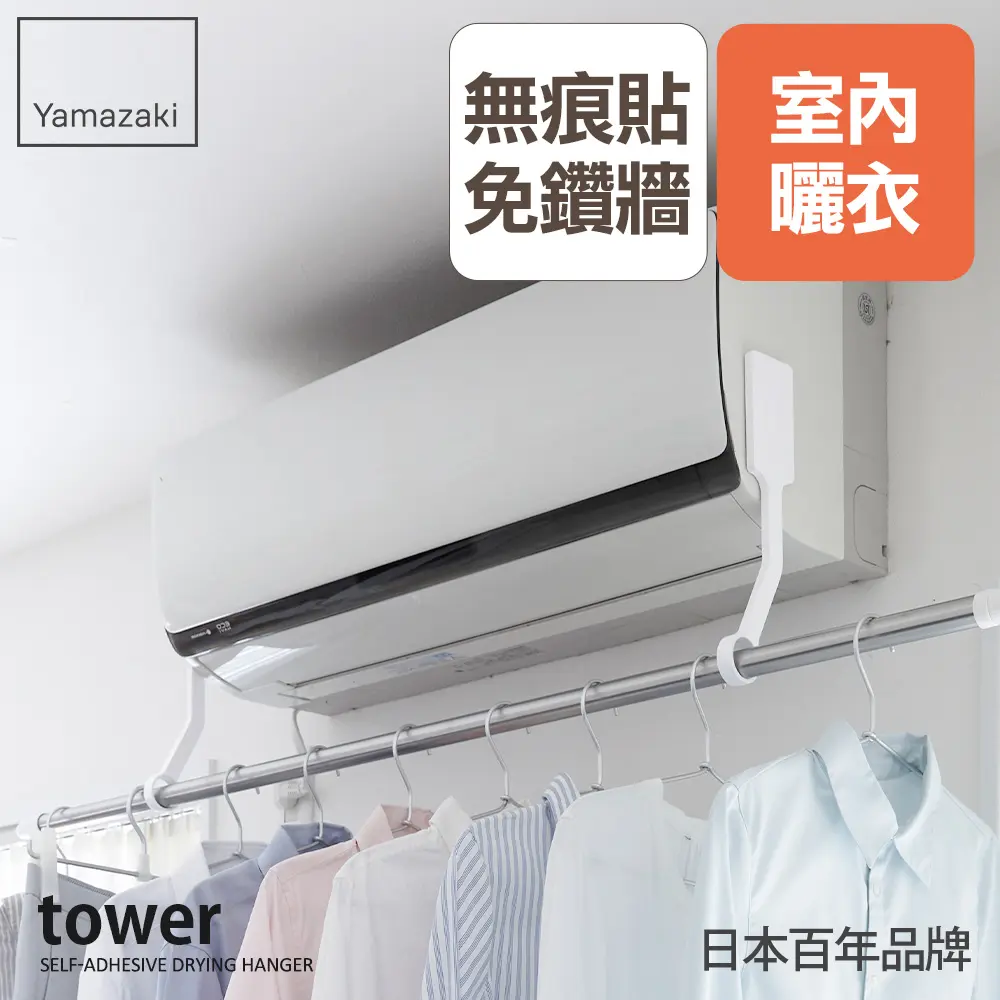 日本【YAMAZAKI】tower無痕貼曬衣桿吊環(白)