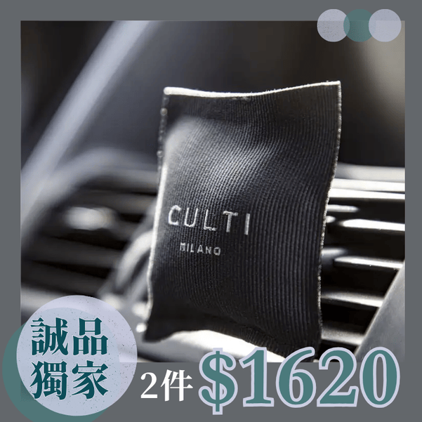 獨家兩件$1620✨CULTI MILANO車用香氛包系列/ 絲絨暖香