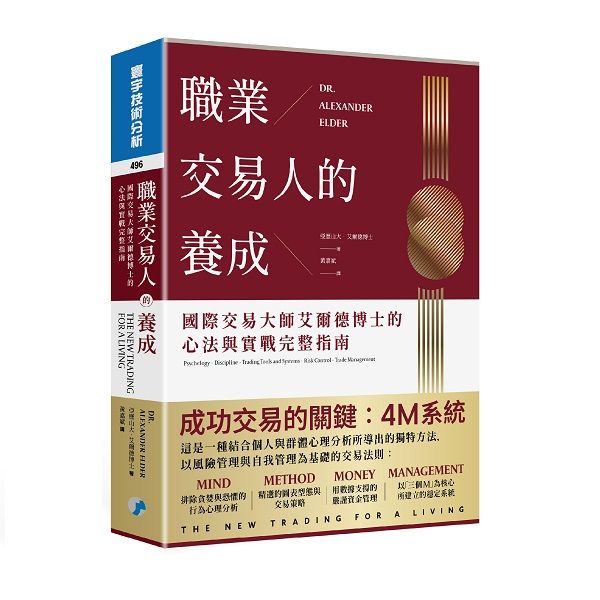 職業交易人的養成: 國際交易大師艾爾德博士的心法與實戰完整指南