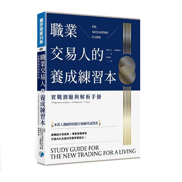 職業交易人的養成練習本: 實戰測驗與解析手冊